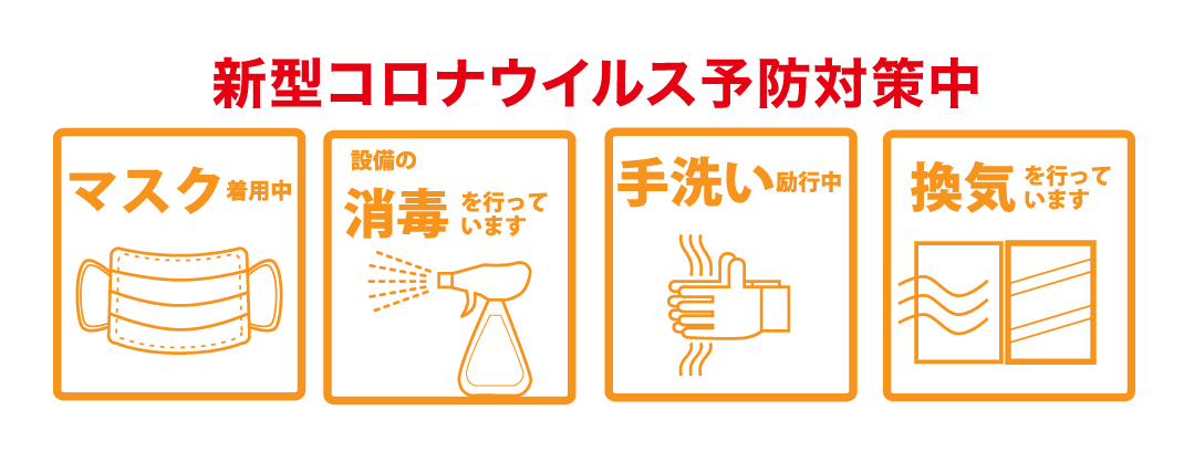 コロナ対策実施中！ご安心してご利用ください。