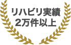 リハビリ実績2万件以上