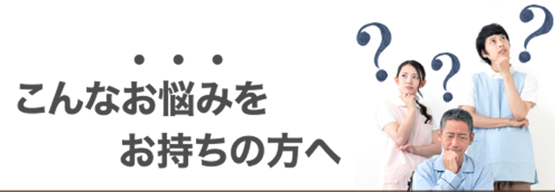 こんなお悩みをお持ちの方へ